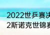 2022世乒赛决赛时间最新赛况（2022斯诺克世锦赛最新赛况）