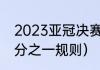 2023亚冠决赛赛制规则（亚冠规则8分之一规则）