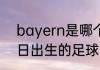 bayern是哪个球队（1984年3月22日出生的足球明星）