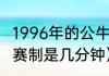 1996年的公牛队有多强（96年篮球的赛制是几分钟）