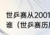 世乒赛从2001至2021男子单打冠军是谁（世乒赛历届冠军）