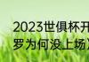 2023世俱杯开赛时间（世俱杯决赛c罗为何没上场）