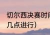 切尔西决赛时间（2021欧冠决赛时间几点进行）