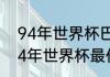 94年世界杯巴西的阵容是什么（1994年世界杯最佳射手）