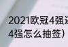 2021欧冠4强还用抽签吗（2021欧冠4强怎么抽签）