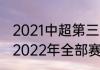 2021中超第三阶段赛程表鲁能（中超2022年全部赛程表最新）