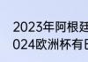 2023年阿根廷国家队比赛有哪些（2024欧洲杯有巴西吗）