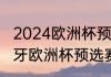 2024欧洲杯预选赛意大利赛程（葡萄牙欧洲杯预选赛赛程）