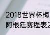 2018世界杯梅西为什么停赛（世预赛阿根廷赛程表2022）