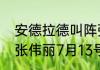 安德拉德叫阵张伟丽的是哪场比赛（张伟丽7月13号有场比赛吗）