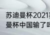 苏迪曼杯2021赛程表结果（2018苏迪曼杯中国输了吗）