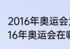 2016年奥运会为什么在巴塞罗那（2016年奥运会在哪举行）