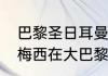 巴黎圣日耳曼10号为什么是内马尔（梅西在大巴黎为什么是30号）