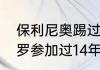 保利尼奥踢过几届世界杯吗（卡塞米罗参加过14年世界杯吗）