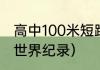 高中100米短跑世界纪录（100米男子世界纪录）