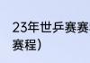 23年世乒赛赛程（世乒赛亚预赛最新赛程）