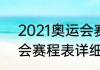 2021奥运会赛程表详细（2021奥运会赛程表详细）