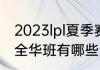 2023lpl夏季赛赛程（2023lpl夏季赛全华班有哪些）