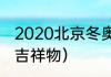 2020北京冬奥吉祥物（2022奥运会，吉祥物）