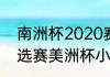 南洲杯2020赛程（2022年世界杯预选赛美洲杯小组情况）