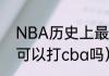 NBA历史上最矮的小前锋是谁（180可以打cba吗）