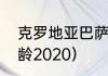 克罗地亚巴萨中场是谁（巴萨平均年龄2020）