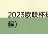 2023欧联杯规则（2022年欧联杯赛程）