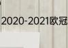 2020-2021欧冠赛程（欧冠所有赛事）