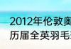 2012年伦敦奥运会羽毛球男单决赛（历届全英羽毛球男子单打冠军）