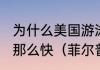 为什么美国游泳运动员菲尔普斯游的那么快（菲尔普斯为什么游泳这么快）