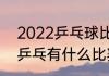 2022乒乓球比赛有哪些（2022中国乒乓有什么比赛）