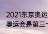 2021东京奥运是第几届（为什么东京奥运会是第三十二届）