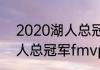 2020湖人总冠军有威少吗（2020湖人总冠军fmvp是谁）