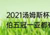 2021汤姆斯杯和尤伯杯的区别（郑宇伯五冠一亚都有哪些比赛）