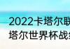 2022卡塔尔联合会杯时间（阿根廷卡塔尔世界杯战绩）