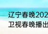 辽宁春晚2023哪天播（2021年辽宁卫视春晚播出时间）