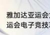 雅加达亚运会六个电竞项目（2023亚运会电子竞技项目有哪些）