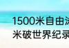 1500米自由泳全国纪录（孙杨1500米破世界纪录夺冠过程）