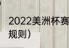 2022美洲杯赛程（世预赛美洲区出线规则）