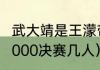 武大靖是王濛带出来的吗（短道速滑2000决赛几人）