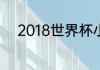 2018世界杯小组赛最后一轮比分