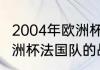 2004年欧洲杯a组积分榜（2004年欧洲杯法国队的战绩）