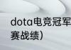 dota电竞冠军（ig的dota2历年世界赛战绩）