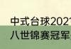 中式台球2021排名冠军是谁（中式黑八世锦赛冠军是谁谁）