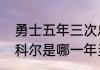 勇士五年三次总冠军分别是哪三次（科尔是哪一年当上勇士首发的）