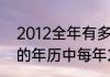 2012全年有多少天（2010一2021年的年历中每年2月的天数）