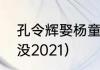 孔令辉娶杨童舒了吗（孔令辉结婚了没2021）