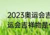 2023奥运会吉祥物是什么（2023奥运会吉祥物是什么）