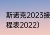 斯诺克2023接下来的赛程（斯诺克赛程表2022）