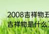 2008吉祥物五个福娃（2008奥运会吉祥物是什么）